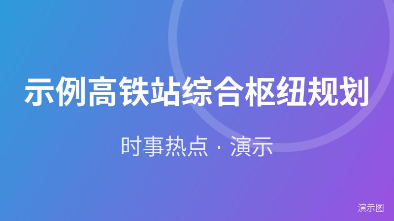 示例·遵义高铁站综合枢纽规划(演示) 示例·遵义高铁站综合枢纽规划(演示)
