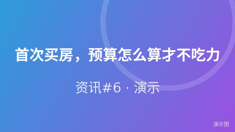 首次买房,预算怎么算才不吃力(演示) 首次买房,预算怎么算才不吃力(演示)