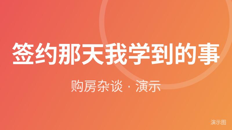 签约那天我学到的事(演示) 签约那天我学到的事(演示)