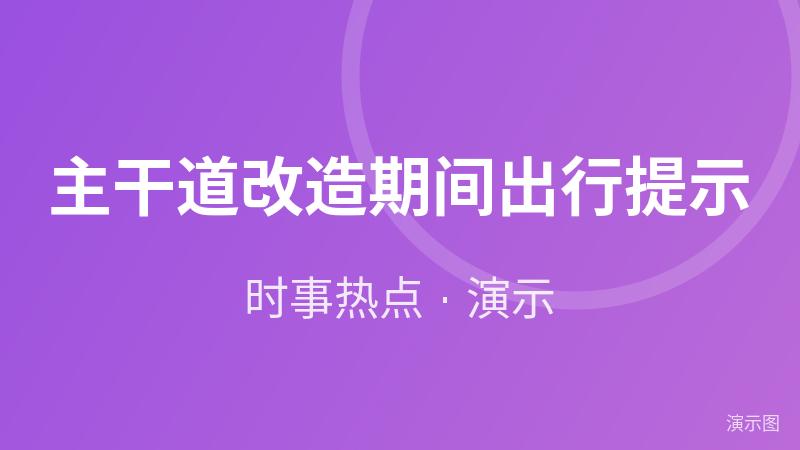 主干道改造期间出行提示(演示) 主干道改造期间出行提示(演示)