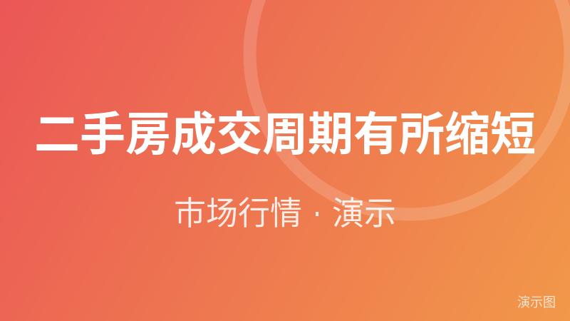二手房成交周期有所缩短(演示数据) 二手房成交周期有所缩短(演示数据)
