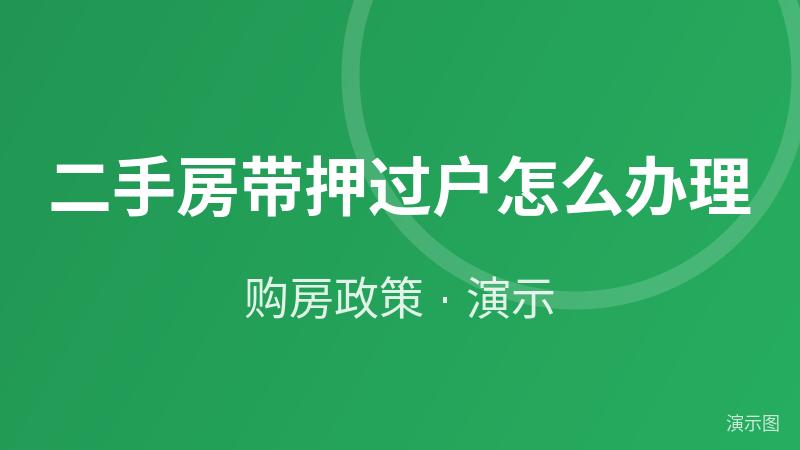二手房带押过户怎么办理（演示）