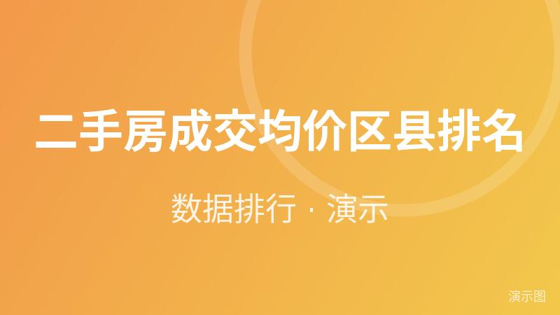 二手房成交均价区县排名(演示数据) 二手房成交均价区县排名(演示数据)