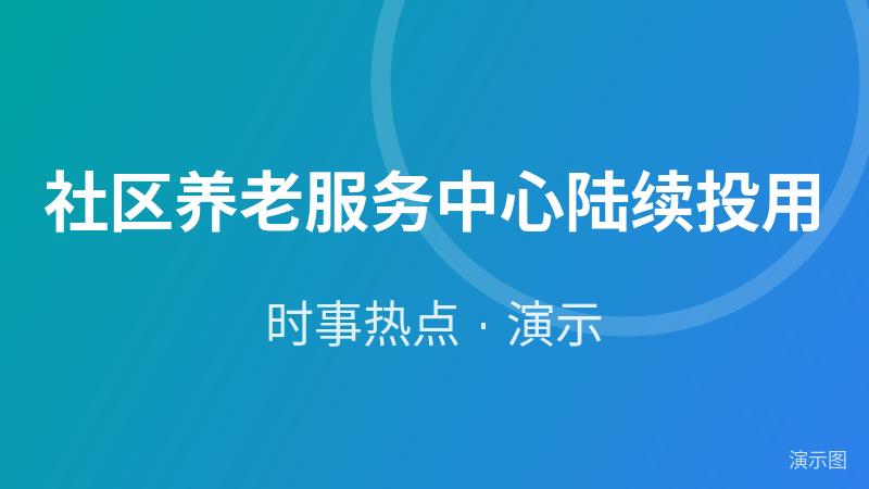 社区养老服务中心陆续投用(演示) 社区养老服务中心陆续投用(演示)