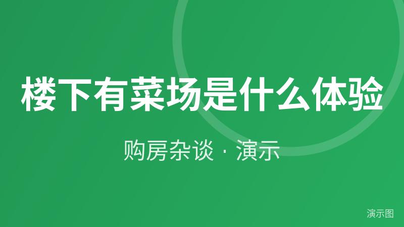 楼下有菜场是什么体验(演示) 楼下有菜场是什么体验(演示)