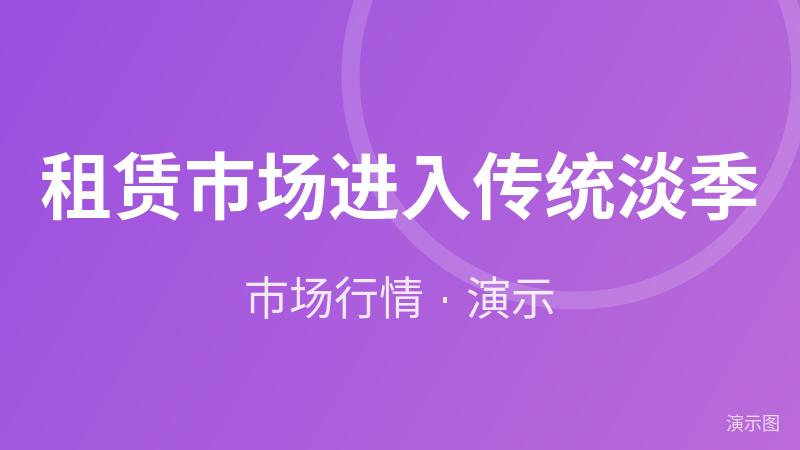 租赁市场进入传统淡季(演示) 租赁市场进入传统淡季(演示)