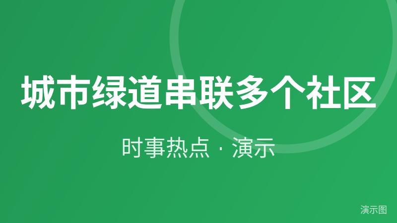 城市绿道串联多个社区(演示) 城市绿道串联多个社区(演示)