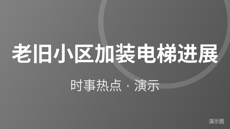 老旧小区加装电梯进展(演示) 老旧小区加装电梯进展(演示)