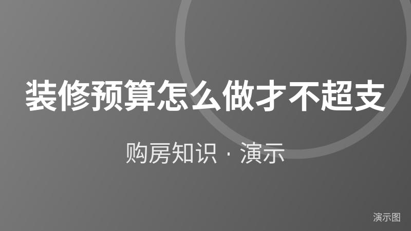 装修预算怎么做才不超支(演示) 装修预算怎么做才不超支(演示)