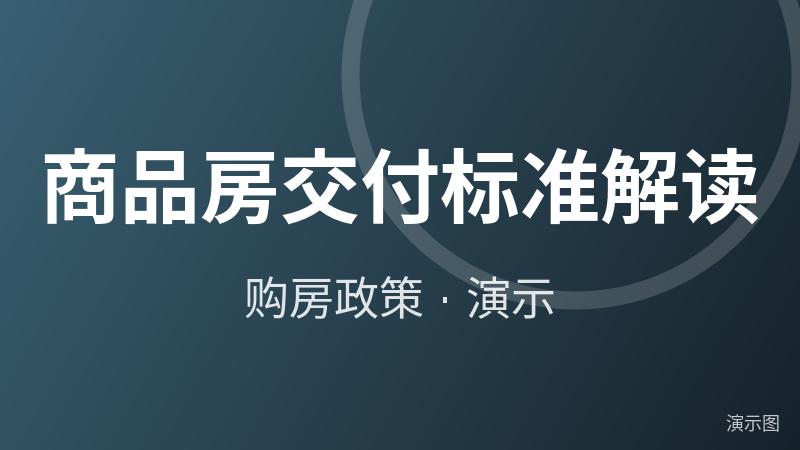商品房交付标准解读（演示）