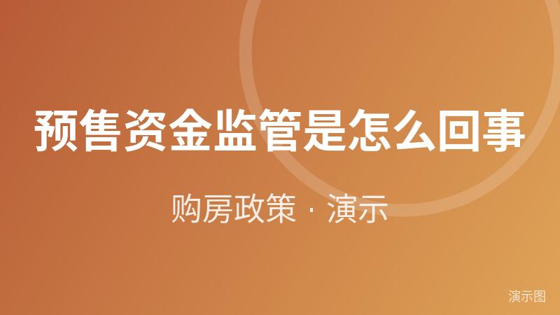 预售资金监管是怎么回事（演示）
