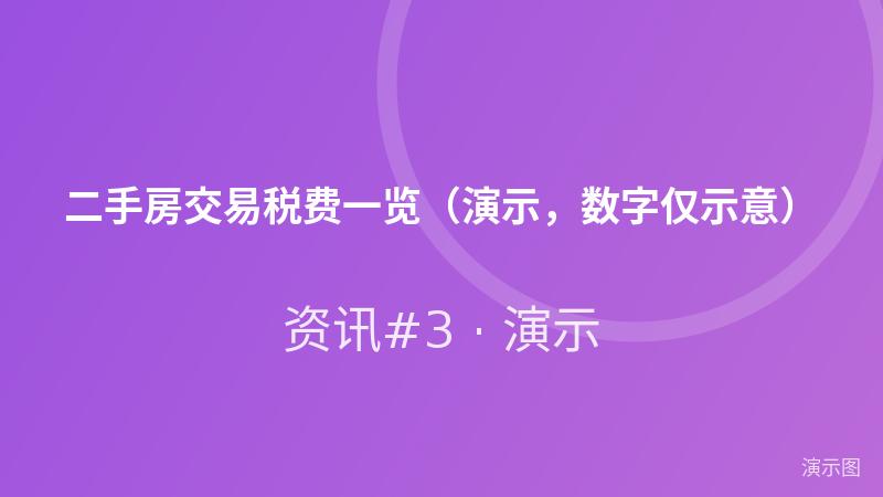 二手房交易税费一览（演示，数字仅示意）
