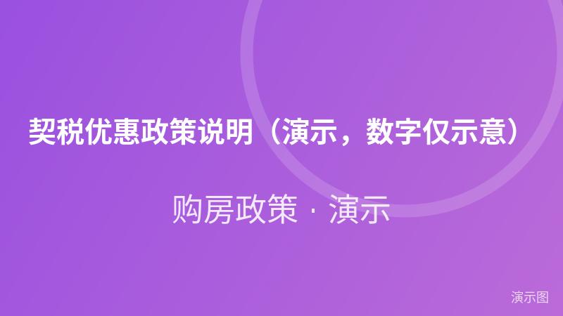 契税优惠政策说明（演示，数字仅示意）
