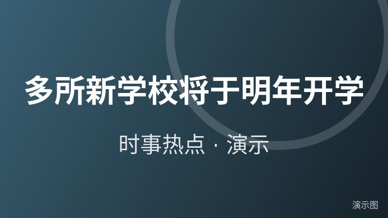多所新学校将于明年开学(演示) 多所新学校将于明年开学(演示)