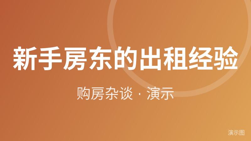 新手房东的出租经验(演示) 新手房东的出租经验(演示)