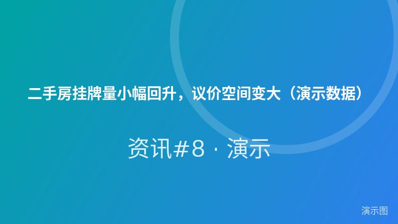 二手房挂牌量小幅回升,议价空间变大(演示数据) 二手房挂牌量小幅回升,议价空间变大(演示数据)