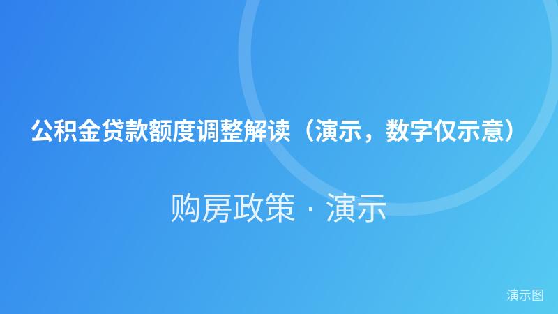 公积金贷款额度调整解读（演示，数字仅示意）