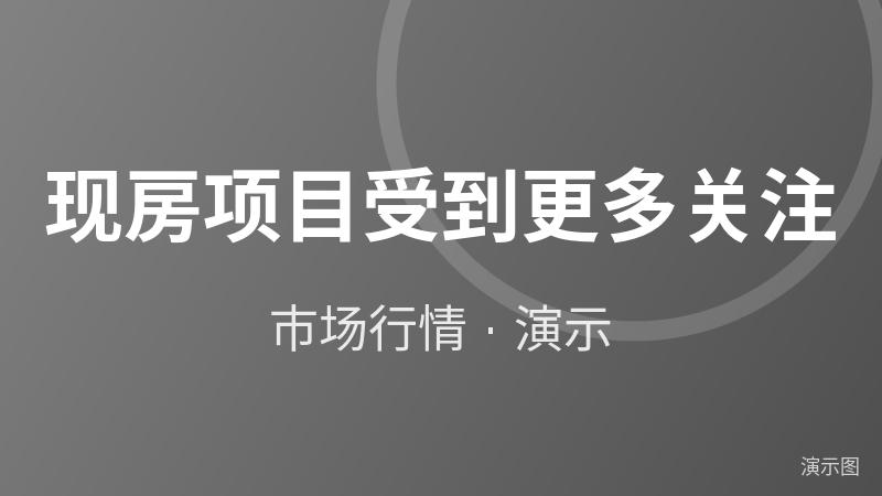 现房项目受到更多关注(演示) 现房项目受到更多关注(演示)