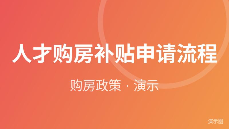 人才购房补贴申请流程（演示）
