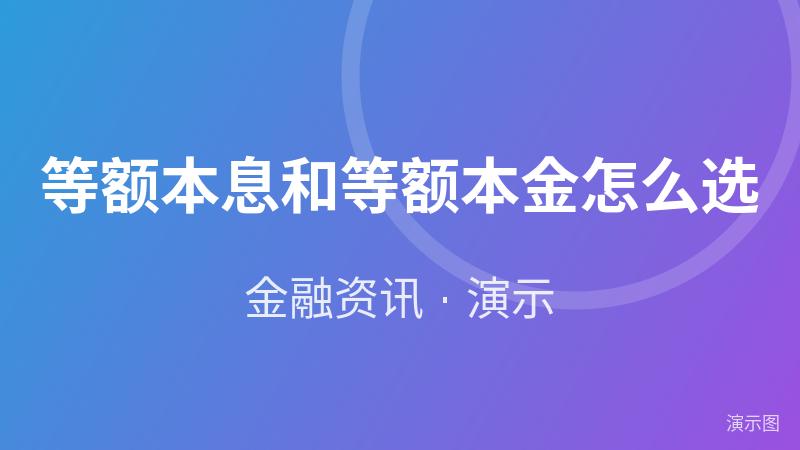 等额本息和等额本金怎么选(演示) 等额本息和等额本金怎么选(演示)