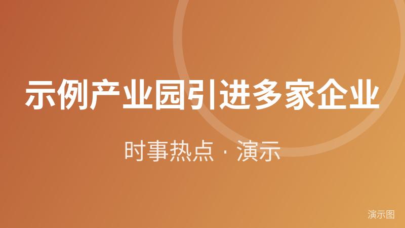 示例·遵义产业园引进多家企业(演示) 示例·遵义产业园引进多家企业(演示)