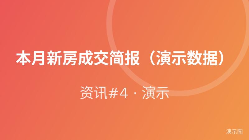 本月新房成交简报(演示数据) 本月新房成交简报(演示数据)