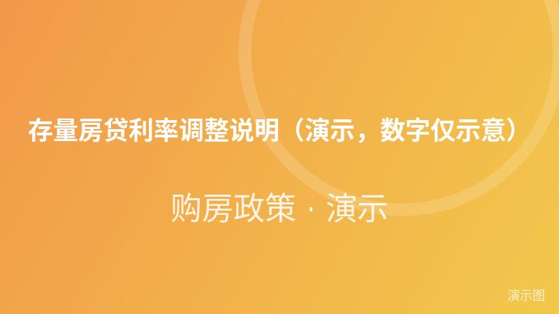 存量房贷利率调整说明（演示，数字仅示意）