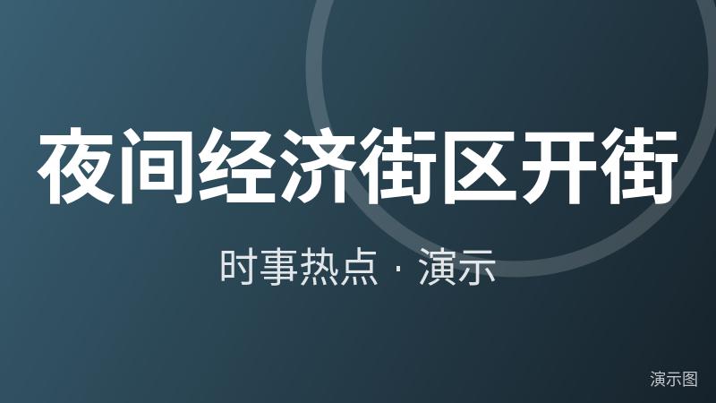 夜间经济街区开街(演示) 夜间经济街区开街(演示)
