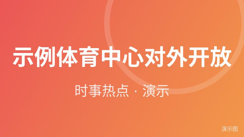示例·遵义体育中心对外开放(演示) 示例·遵义体育中心对外开放(演示)