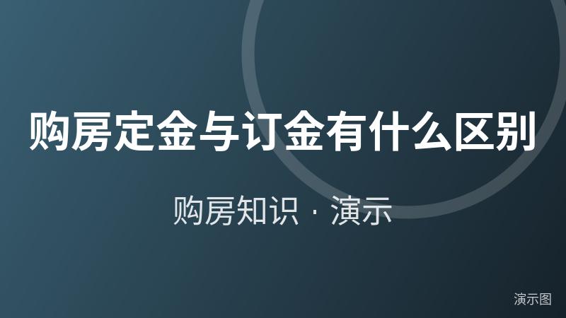 购房定金与订金有什么区别(演示) 购房定金与订金有什么区别(演示)