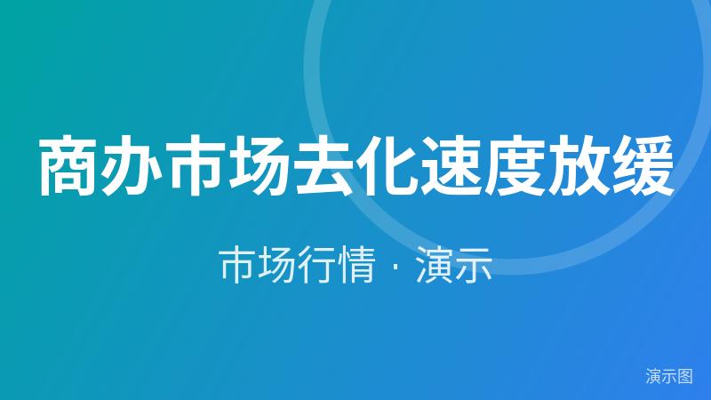 商办市场去化速度放缓(演示) 商办市场去化速度放缓(演示)