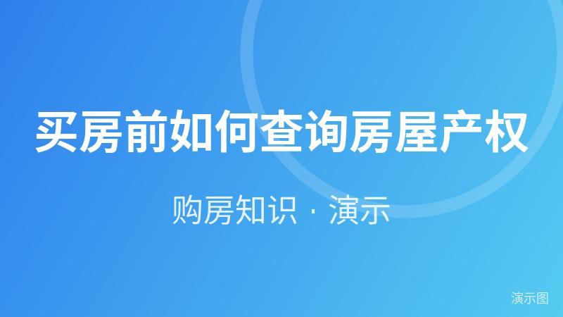 买房前如何查询房屋产权(演示) 买房前如何查询房屋产权(演示)