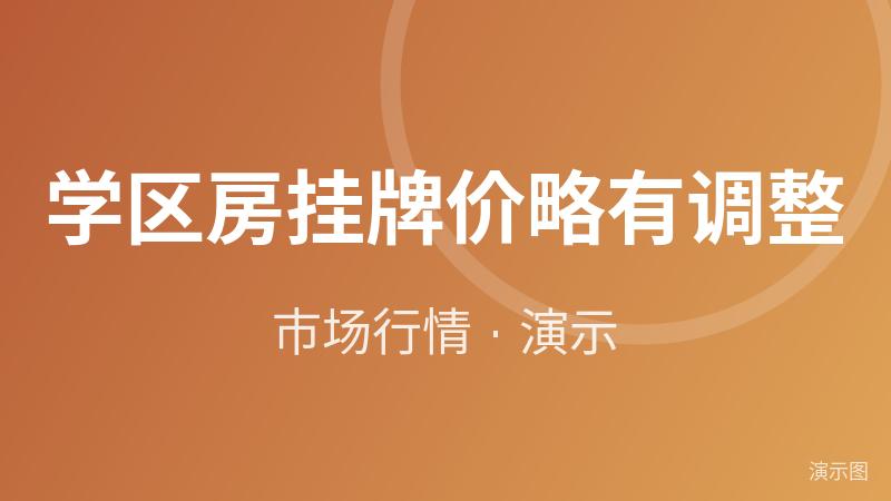 学区房挂牌价略有调整(演示数据) 学区房挂牌价略有调整(演示数据)