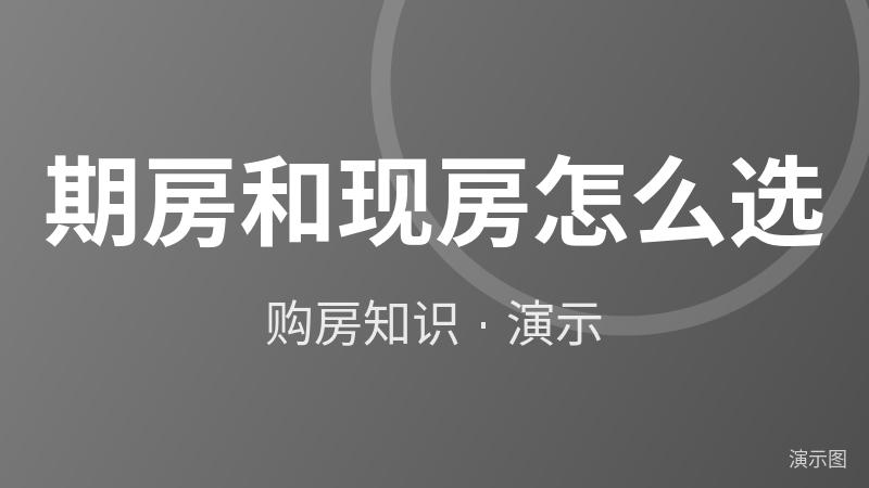 期房和现房怎么选(演示) 期房和现房怎么选(演示)
