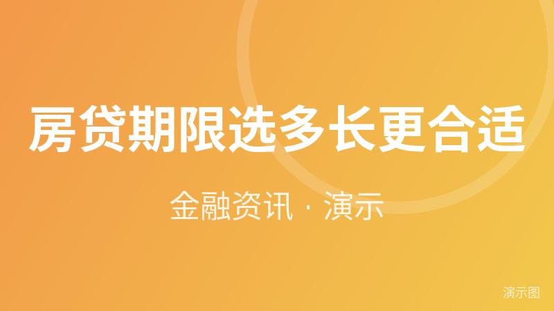 房贷期限选多长更合适(演示) 房贷期限选多长更合适(演示)