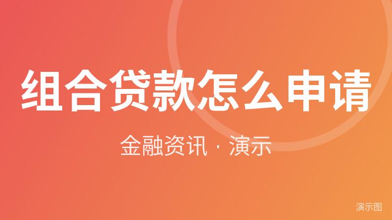 组合贷款怎么申请(演示) 组合贷款怎么申请(演示)