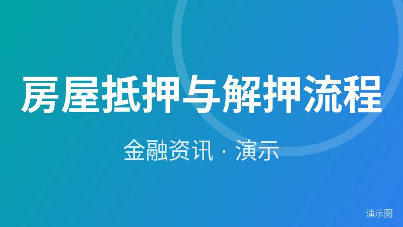 房屋抵押与解押流程(演示) 房屋抵押与解押流程(演示)