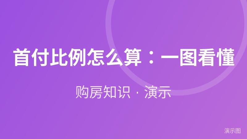 首付比例怎么算:一图看懂(演示) 首付比例怎么算:一图看懂(演示)