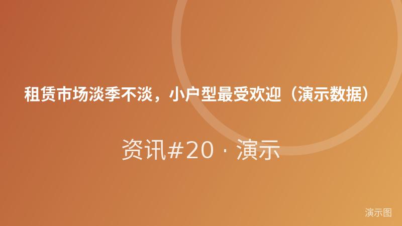 租赁市场淡季不淡,小户型最受欢迎(演示数据) 租赁市场淡季不淡,小户型最受欢迎(演示数据)