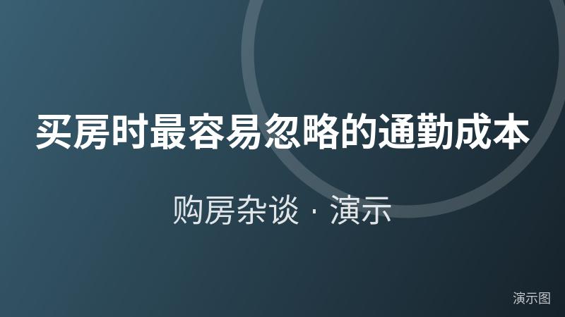买房时最容易忽略的通勤成本(演示) 买房时最容易忽略的通勤成本(演示)