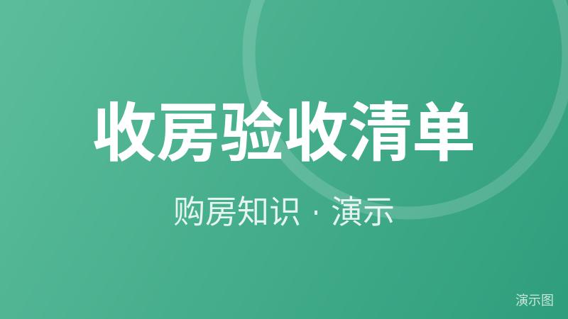 收房验收清单(演示) 收房验收清单(演示)