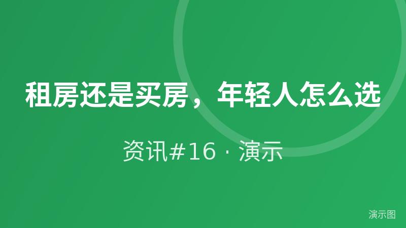 租房还是买房,年轻人怎么选(演示) 租房还是买房,年轻人怎么选(演示)