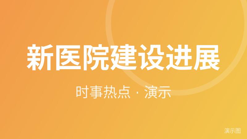 新医院建设进展(演示) 新医院建设进展(演示)
