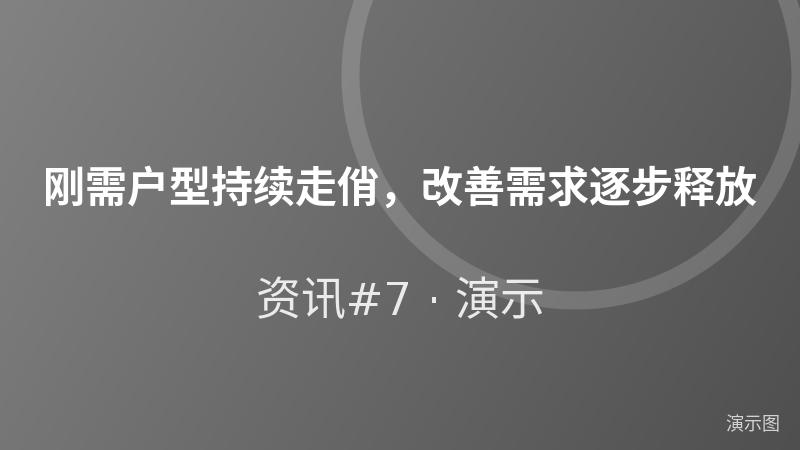 刚需户型持续走俏,改善需求逐步释放(演示) 刚需户型持续走俏,改善需求逐步释放(演示)