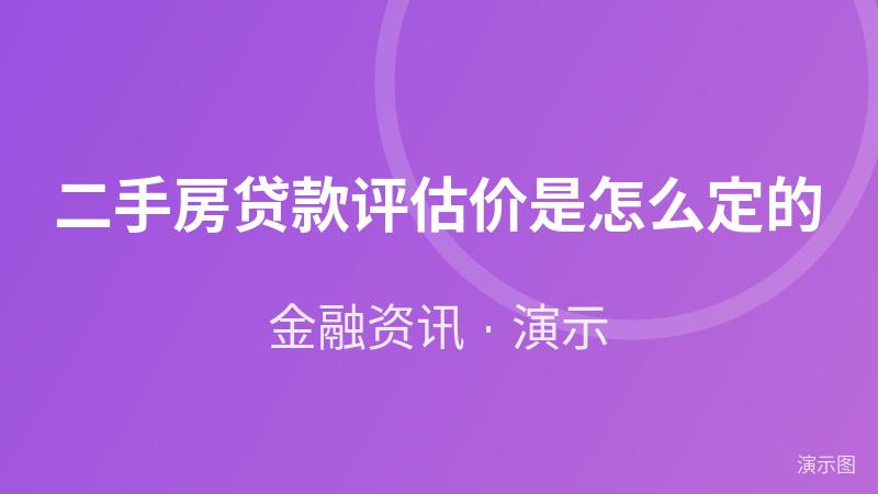 二手房贷款评估价是怎么定的(演示) 二手房贷款评估价是怎么定的(演示)