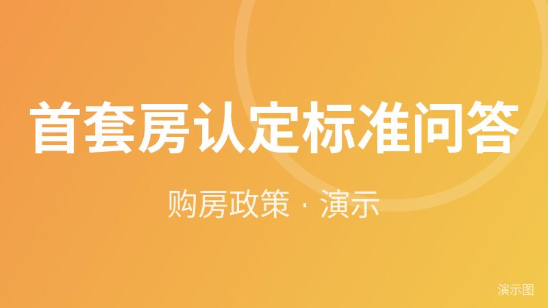 首套房认定标准问答（演示）