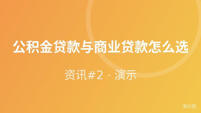 公积金贷款与商业贷款怎么选(演示) 公积金贷款与商业贷款怎么选(演示)