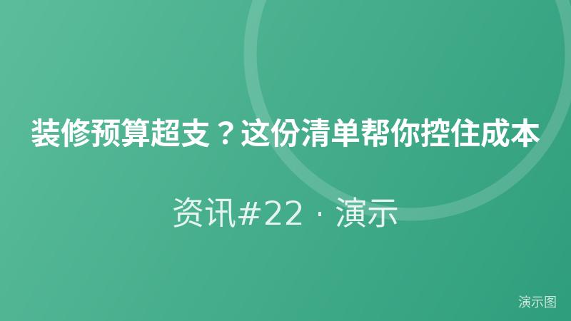 装修预算超支?这份清单帮你控住成本(演示) 装修预算超支?这份清单帮你控住成本(演示)