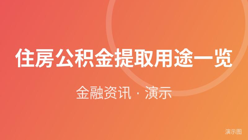 住房公积金提取用途一览(演示) 住房公积金提取用途一览(演示)