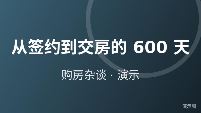 从签约到交房的 600 天(演示) 从签约到交房的 600 天(演示)